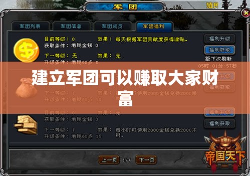 建立军团可以赚取大家财富 - 轩辕网