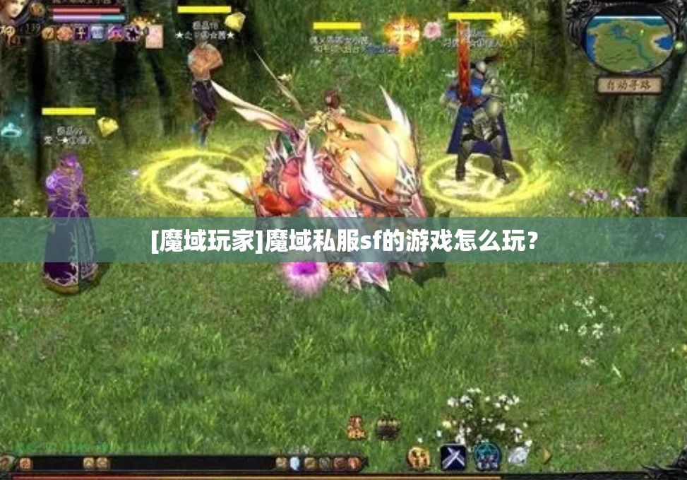 [魔域玩家]魔域私服sf的游戏怎么玩？ - 轩辕网