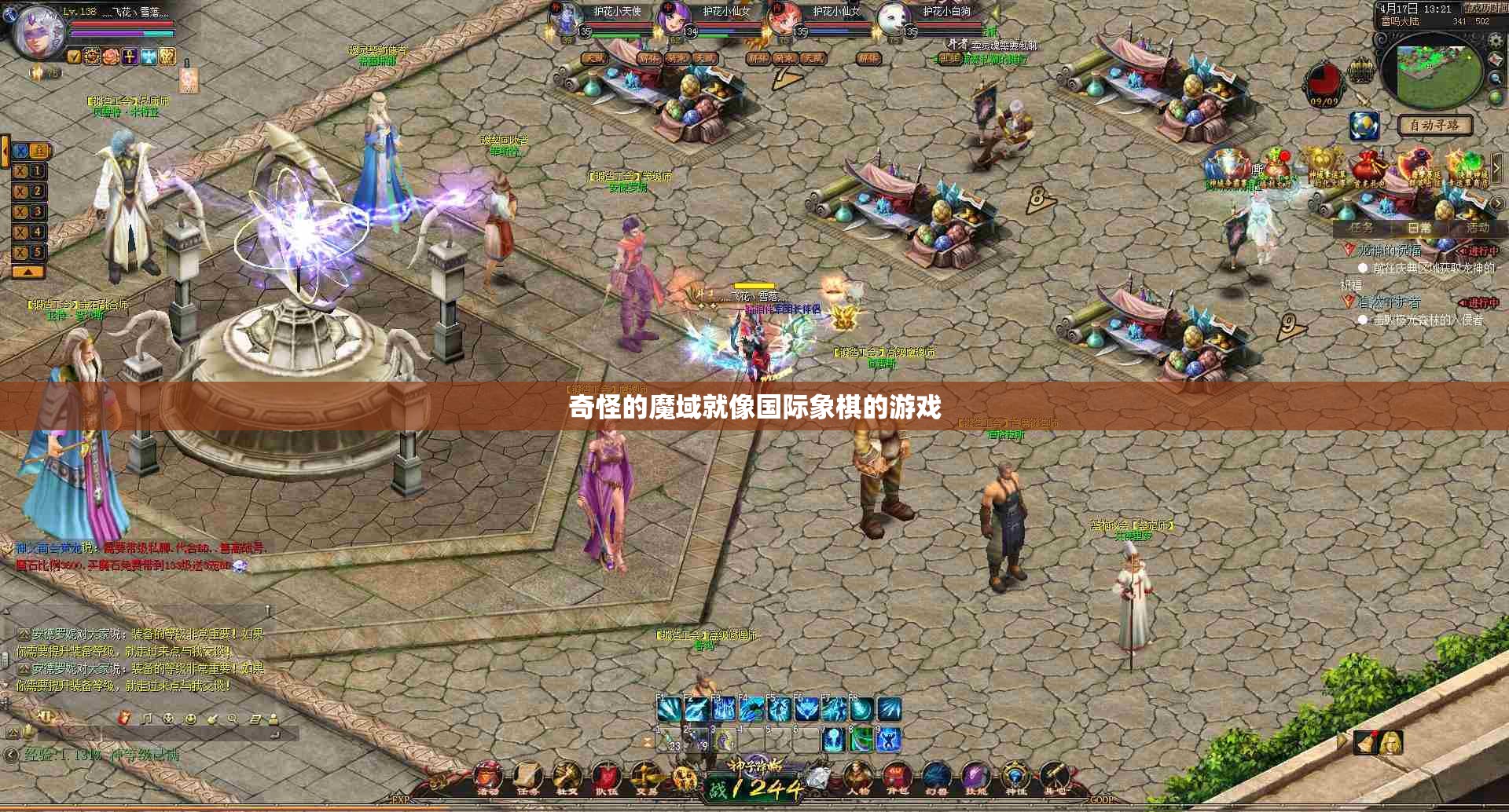 奇怪的魔域就像国际象棋的游戏 - 轩辕网