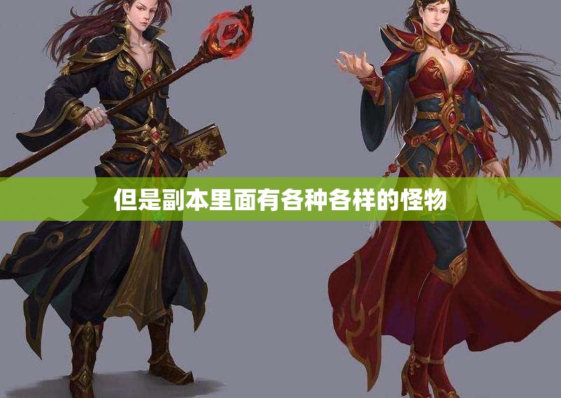 法师和战士的配合应该如何选择 - 轩辕网