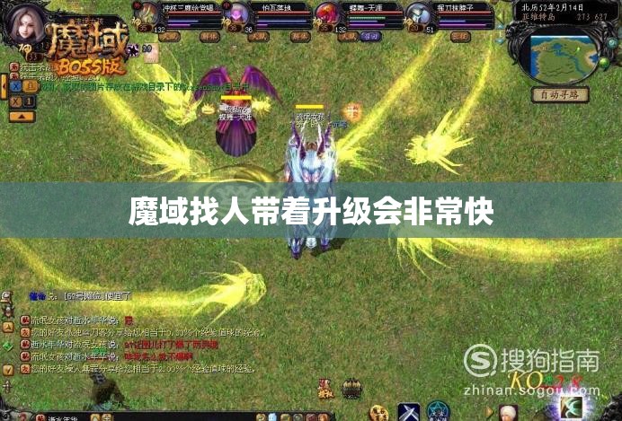 魔域找人带着升级会非常快 - 轩辕网