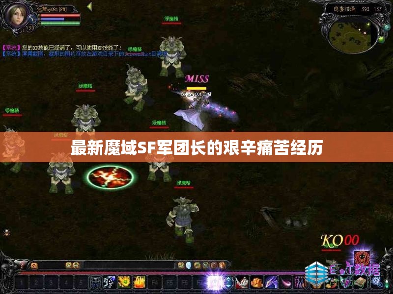 最新魔域SF军团长的艰辛痛苦经历 - 轩辕网
