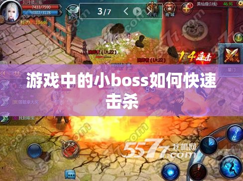游戏中的小boss如何快速击杀 - 轩辕网