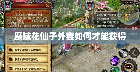 魔域花仙子外套如何才能获得 - 轩辕网