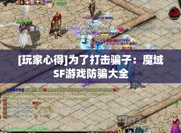 [玩家心得]为了打击骗子：魔域SF游戏防骗大全 - 轩辕网