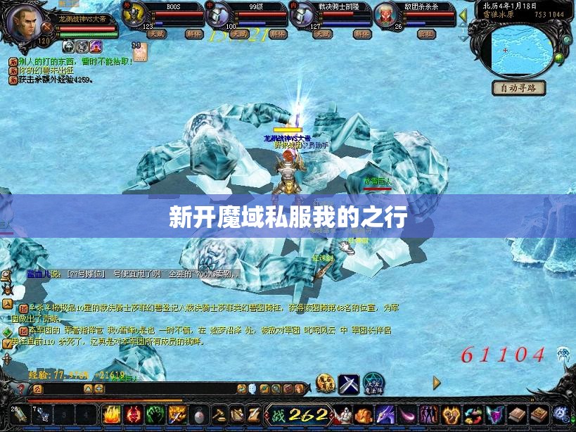 新开魔域私服我的之行 - 轩辕网