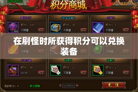 在刷怪时所获得积分可以兑换装备 - 轩辕网
