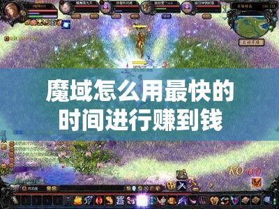 魔域怎么用最快的时间进行赚到钱 - 轩辕网