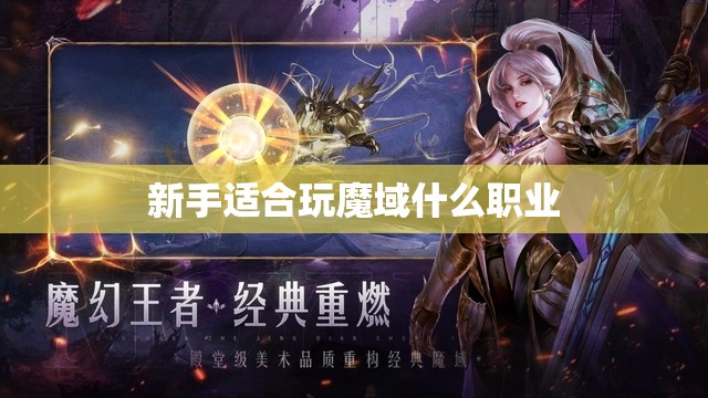 新手适合玩魔域什么职业 - 轩辕网