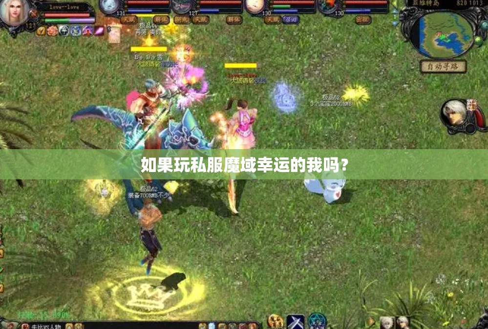 如果玩私服魔域幸运的我吗？ - 轩辕网