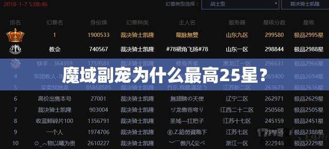 魔域副宠为什么最高25星？ - 轩辕网
