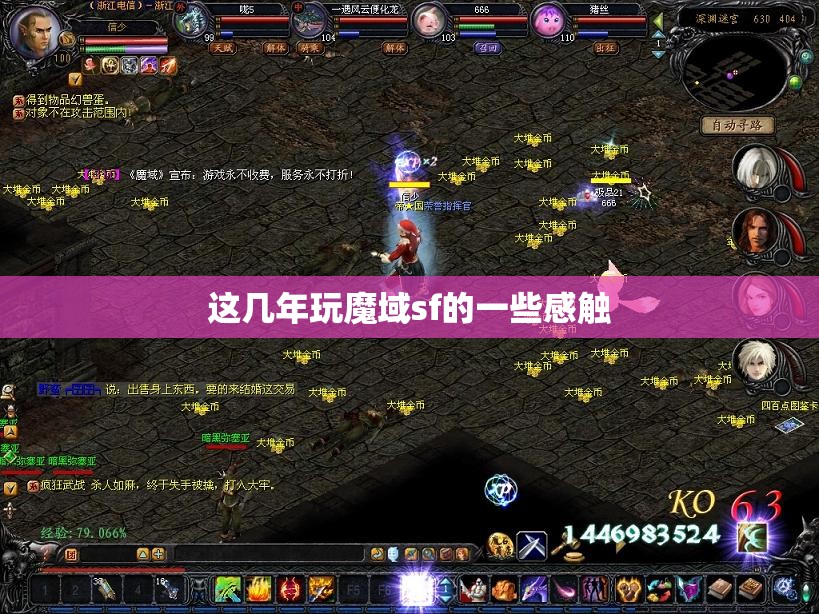 这几年玩魔域sf的一些感触 - 轩辕网