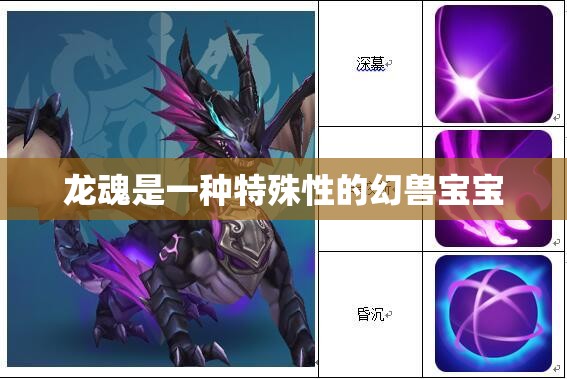 龙魂是一种特殊性的幻兽宝宝 - 轩辕网