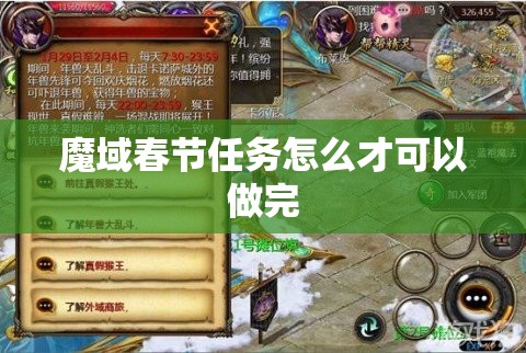 魔域春节任务怎么才可以做完 - 轩辕网