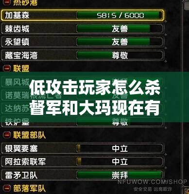 低攻击玩家怎么杀督军和大玛 - 轩辕网