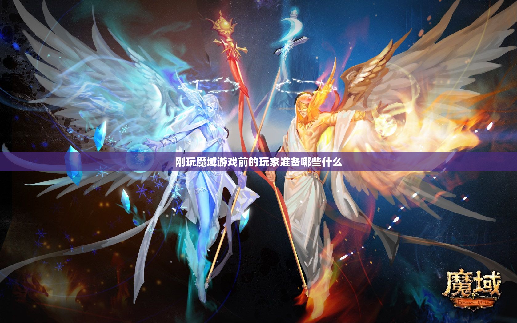 刚玩魔域游戏前的玩家准备哪些什么 - 轩辕网