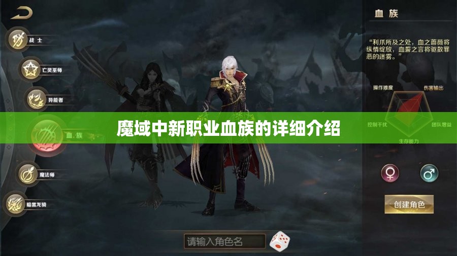 魔域中新职业血族的详细介绍 - 轩辕网