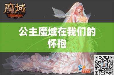 公主魔域在我们的怀抱 - 轩辕网