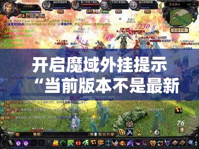 开启魔域外挂提示“当前版本不是最新版”解决方法 - 轩辕网