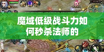 魔域低级战斗力如何秒杀法师的 - 轩辕网
