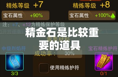 精金石对玩家武器强化有很大的属性值 - 轩辕网