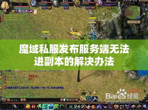 魔域私服发布服务端无法进副本的解决办法 - 轩辕网