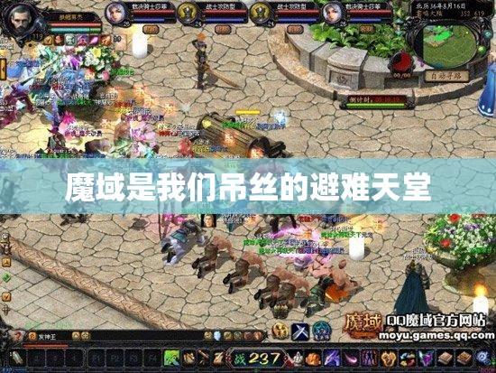 魔域是我们吊丝的避难天堂 - 轩辕网