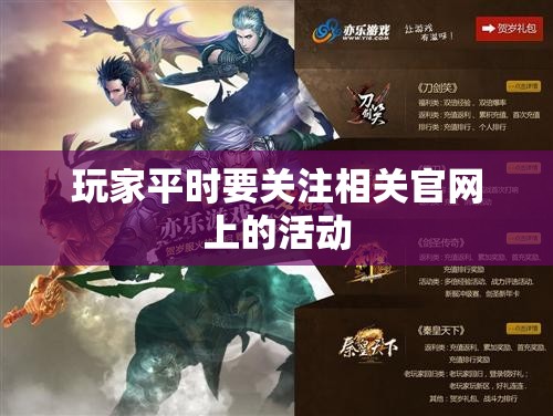 玩家平时要关注相关官网上的活动 - 轩辕网