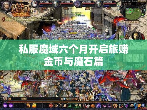 私服魔域六个月开启旅赚金币与魔石篇 - 轩辕网