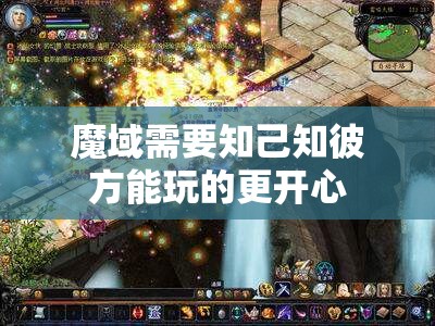 魔域需要知己知彼方能玩的更开心 - 轩辕网