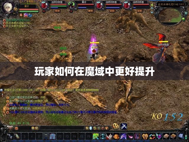 玩家如何在魔域中更好提升 - 轩辕网